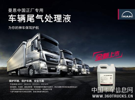 曼恩中國正廠專用車輛尾氣處理液宣傳海報.jpg