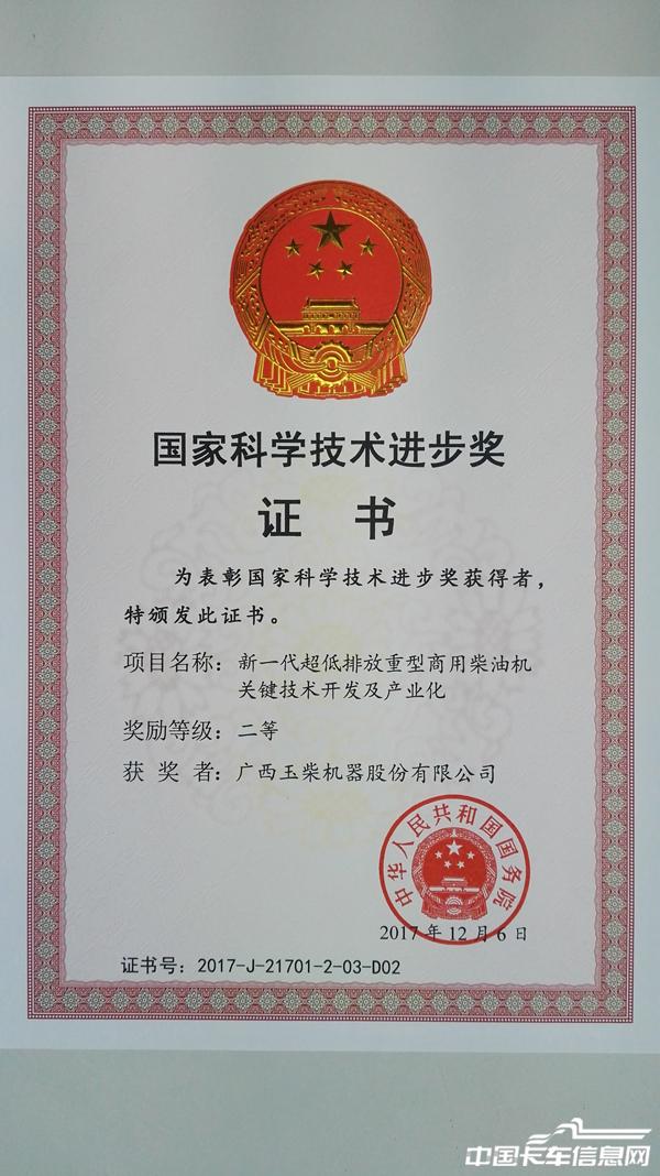 2017年度國(guó)家科技進(jìn)步獎(jiǎng)二等獎(jiǎng)（新一代超低排放重型商用柴油機(jī)關(guān)鍵技術(shù)開(kāi)發(fā)及產(chǎn)業(yè)化）.jpg