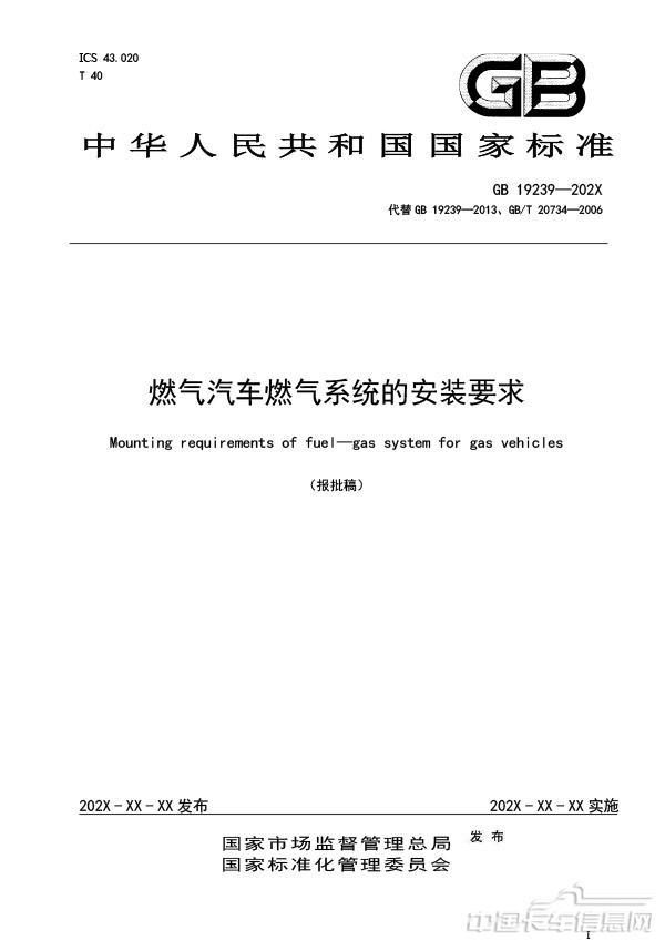 【報批稿】-燃氣汽車燃氣系統的安裝要求-1.jpg