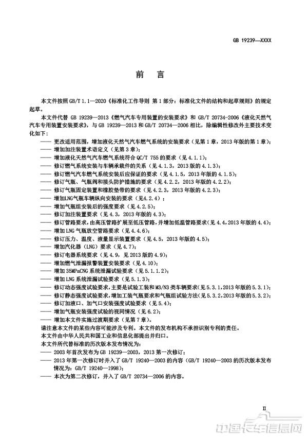 【報批稿】-燃氣汽車燃氣系統的安裝要求-4.jpg