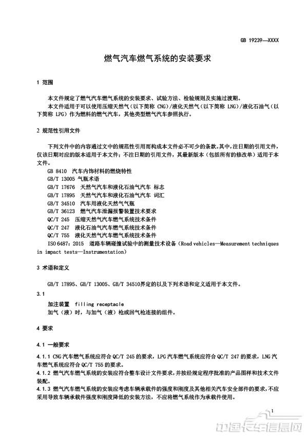 【報批稿】-燃氣汽車燃氣系統的安裝要求-5.jpg