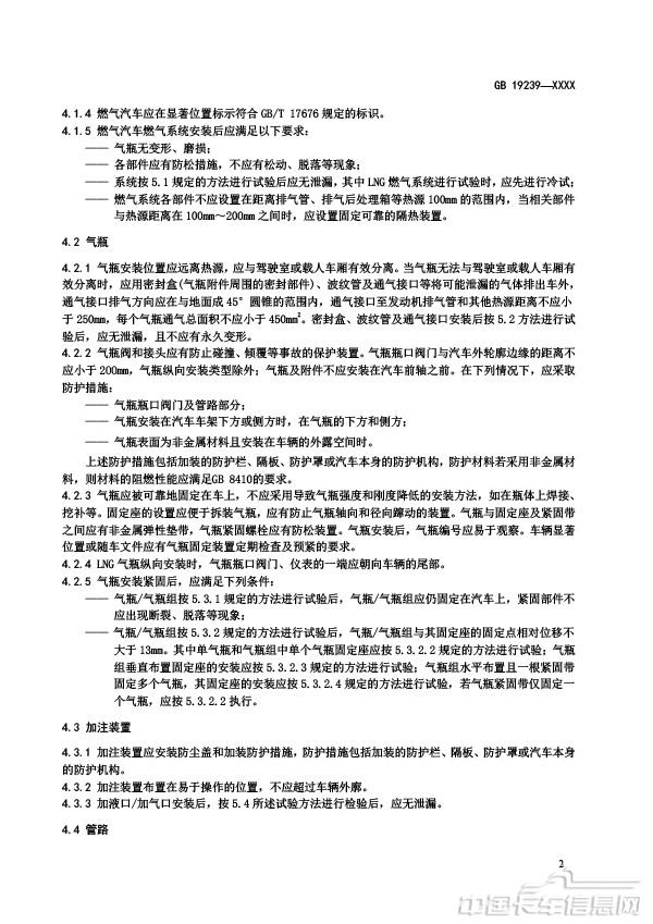 【報批稿】-燃氣汽車燃氣系統的安裝要求-6.jpg