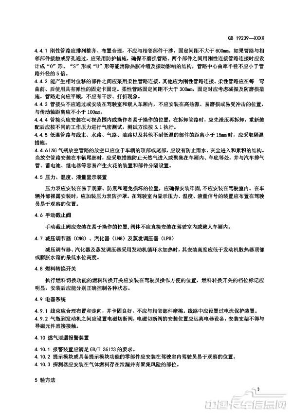 【報批稿】-燃氣汽車燃氣系統的安裝要求-7.jpg