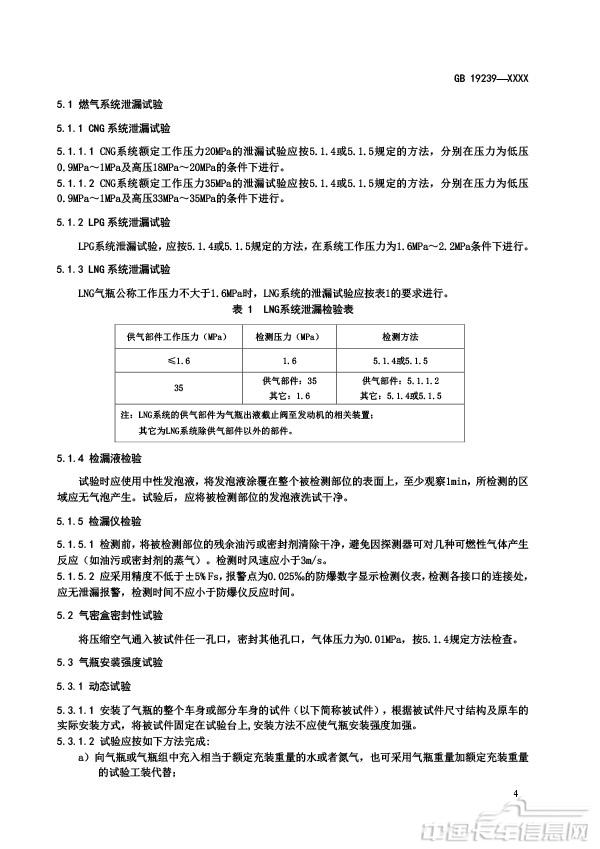 【報批稿】-燃氣汽車燃氣系統的安裝要求-8.jpg