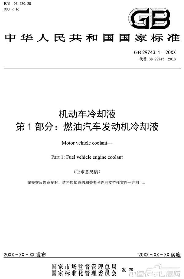 附件3-機動車冷卻液-第1部分-燃油汽車發動機冷卻液（征求意見稿）-1.jpg