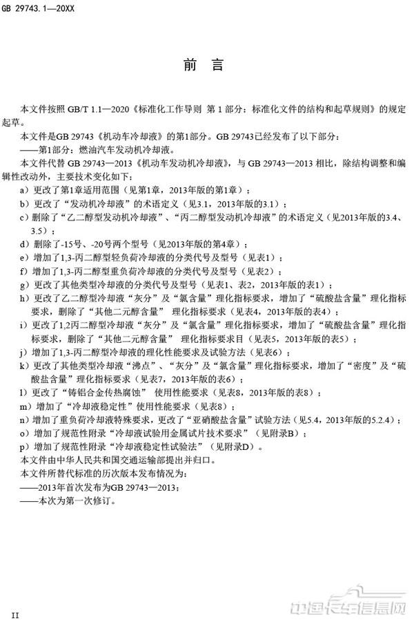 附件3-機動車冷卻液-第1部分-燃油汽車發動機冷卻液（征求意見稿）-3.jpg