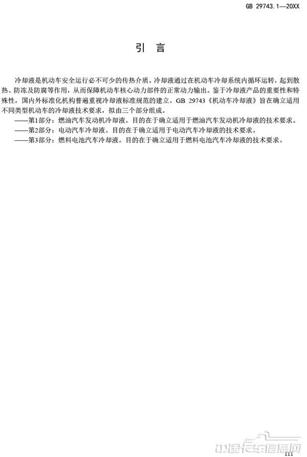 附件3-機動車冷卻液-第1部分-燃油汽車發動機冷卻液（征求意見稿）-4.jpg