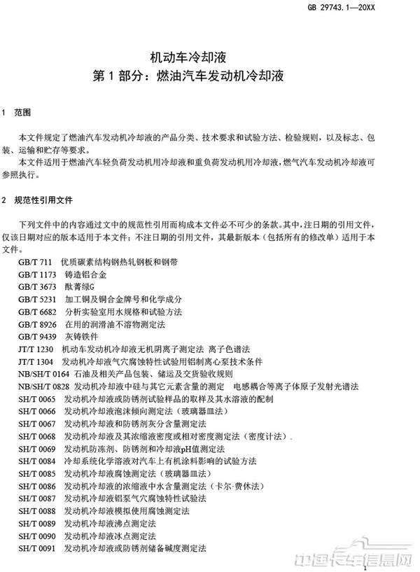 附件3-機動車冷卻液-第1部分-燃油汽車發動機冷卻液（征求意見稿）-5.jpg