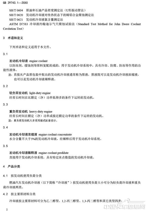 附件3-機動車冷卻液-第1部分-燃油汽車發動機冷卻液（征求意見稿）-6.jpg
