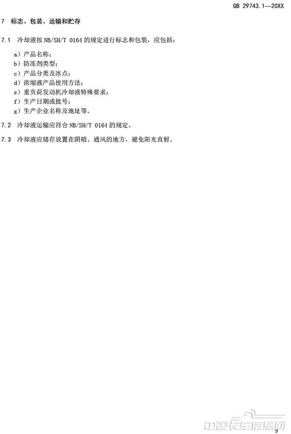 附件3-機動車冷卻液-第1部分-燃油汽車發動機冷卻液（征求意見稿）-13.jpg
