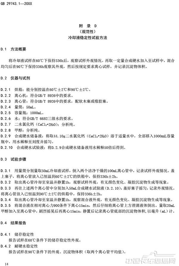 附件3-機動車冷卻液-第1部分-燃油汽車發動機冷卻液（征求意見稿）-18.jpg
