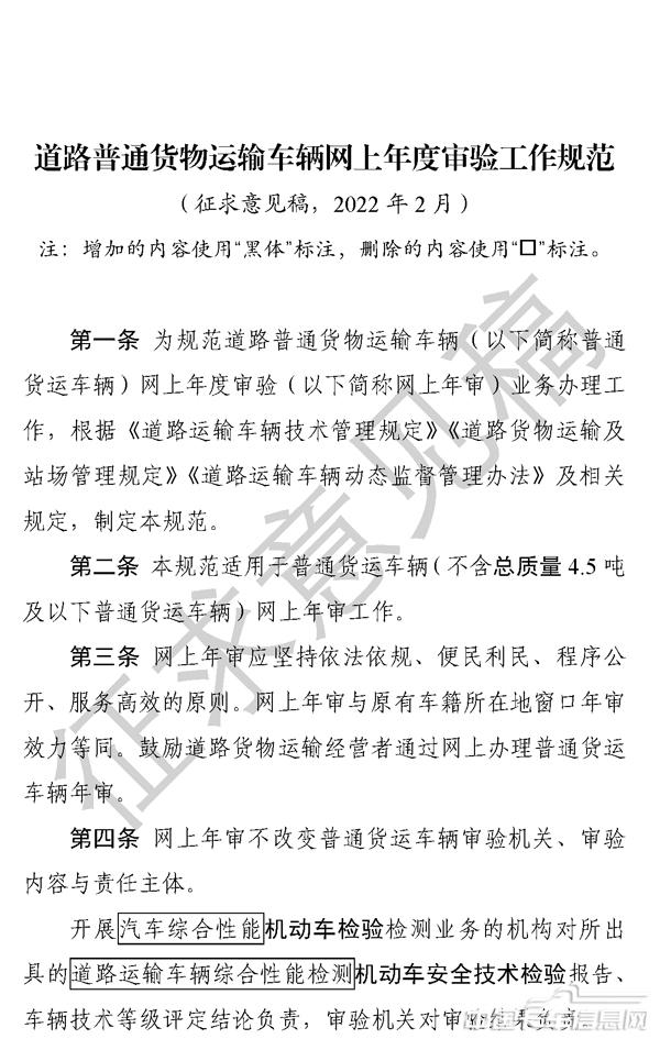 《道路普通貨物運(yùn)輸車輛網(wǎng)上年度審驗(yàn)工作規(guī)范（征求意見稿）》-1.jpg