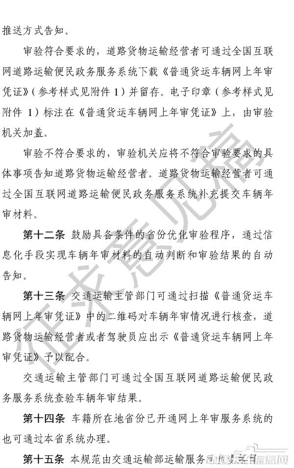 《道路普通貨物運(yùn)輸車輛網(wǎng)上年度審驗(yàn)工作規(guī)范（征求意見稿）》-4.jpg