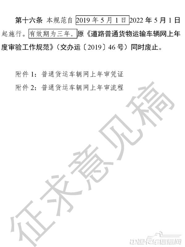 《道路普通貨物運(yùn)輸車輛網(wǎng)上年度審驗(yàn)工作規(guī)范（征求意見稿）》-5.jpg