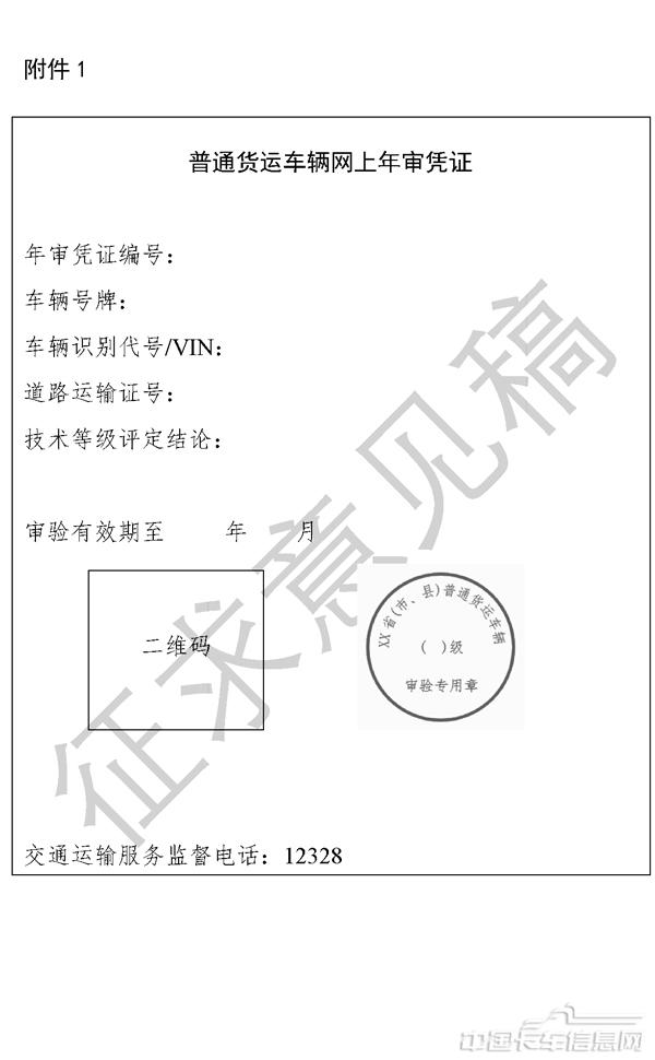 《道路普通貨物運(yùn)輸車輛網(wǎng)上年度審驗(yàn)工作規(guī)范（征求意見稿）》-6.jpg