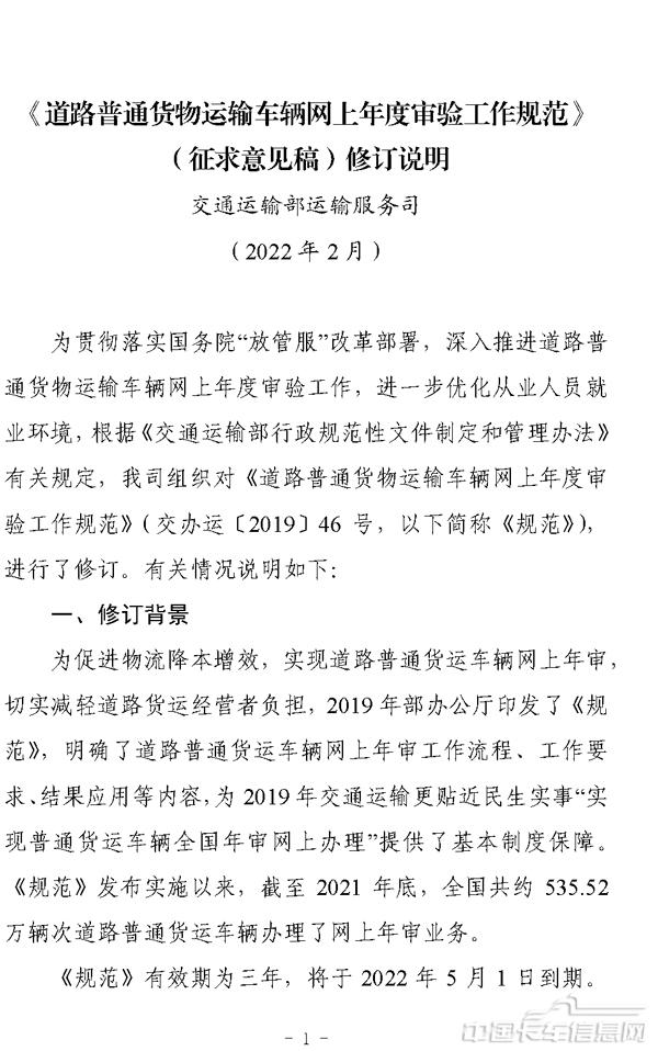 《道路普通貨物運(yùn)輸車輛網(wǎng)上年度審驗(yàn)工作規(guī)范（征求意見稿）》修訂說(shuō)明-1.jpg