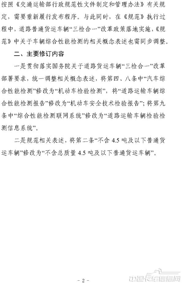 《道路普通貨物運(yùn)輸車輛網(wǎng)上年度審驗(yàn)工作規(guī)范（征求意見稿）》修訂說(shuō)明-2.jpg