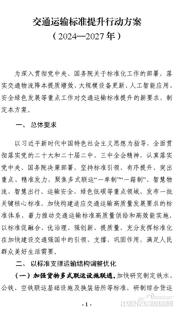交通運輸標準提升行動方案（2024—2027年）-1.jpg