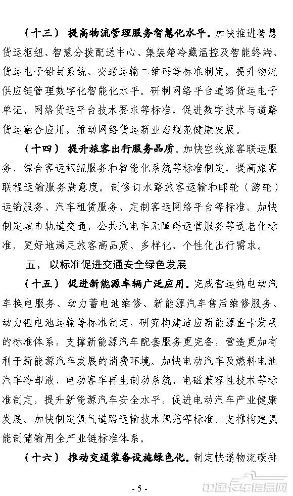 交通運輸標準提升行動方案（2024—2027年）-5.jpg